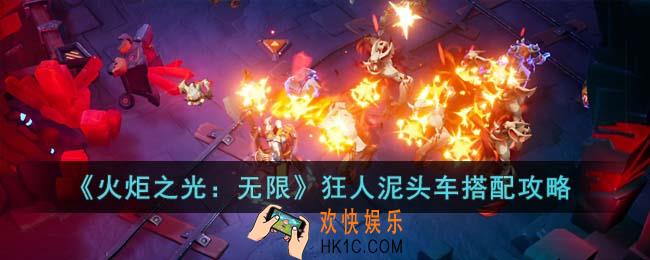 火炬之光无限狂人泥头车怎么搭配