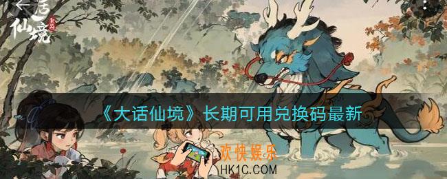 大话仙境兑换码有哪些