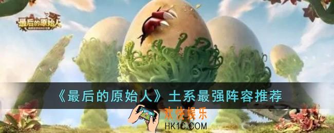 最后的原始人土系什么阵容最强