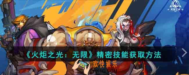 火炬之光无限精密技能怎么获得