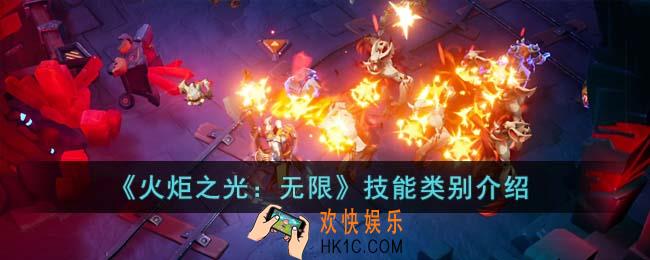 火炬之光无限技能分为哪几种