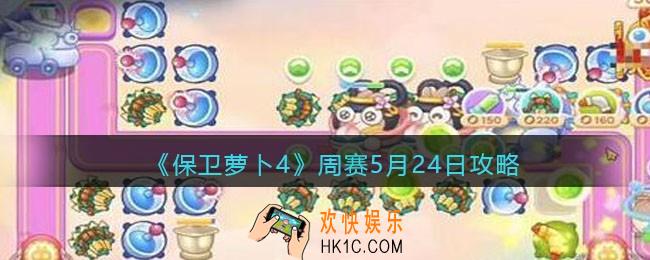 保卫萝卜4周赛5月24日攻略