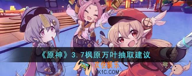 原神3.7枫原万叶值得抽吗