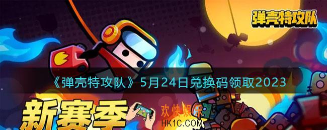弹壳特攻队兑换码2023年5月24日
