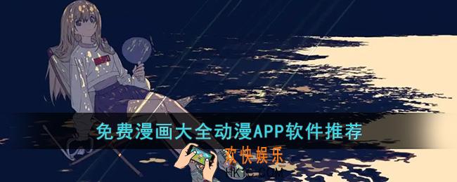 免费漫画大全动漫APP软件下载安装