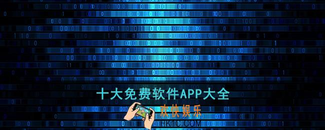 十大免费软件app大全