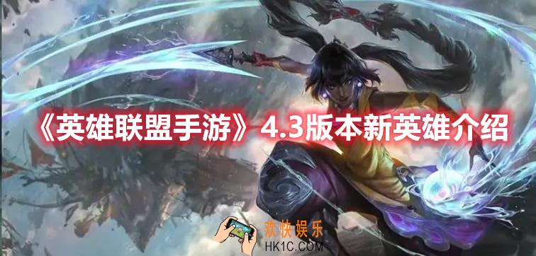 英雄联盟手游4.3版本新英雄是谁
