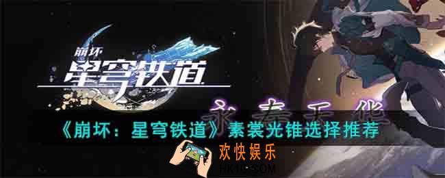 崩坏星穹铁道素裳光锥怎么选择