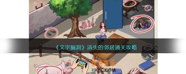 文字脑洞消失的邻居攻略