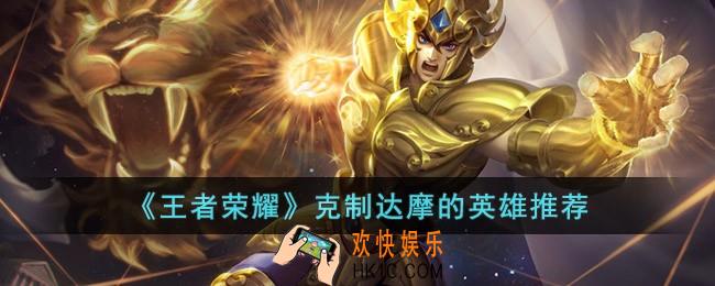 王者荣耀克制达摩的英雄有哪些