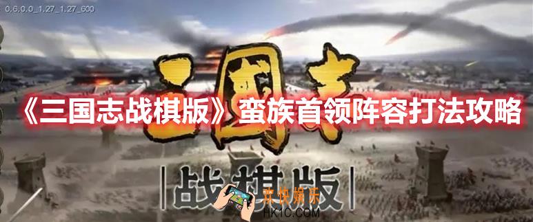 三国志战棋版蛮族首领阵容怎么打