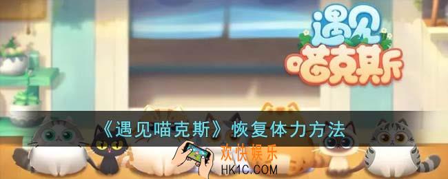 遇见喵克斯怎么恢复体力