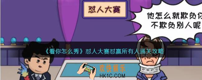 看你怎么秀怼人大赛攻略
