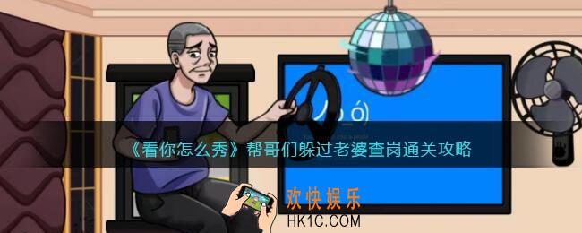 看你怎么秀帮哥们躲过老婆查岗攻略