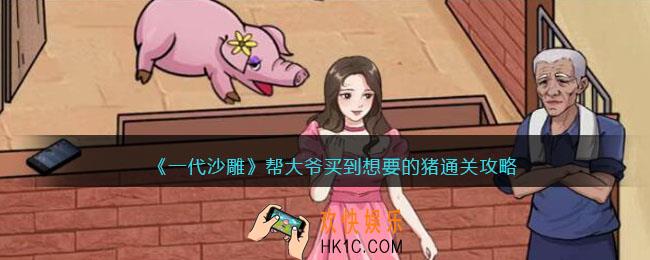 一代沙雕帮大爷买到想要的猪攻略