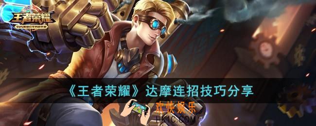 王者荣耀达摩连招顺序是什么