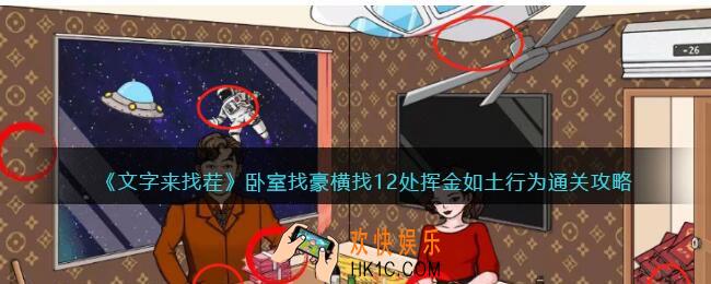 文字来找茬卧室找豪横攻略