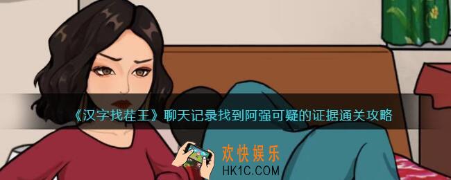 汉字找茬王聊天记录攻略