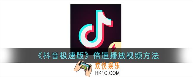 抖音极速版怎么倍速播放
