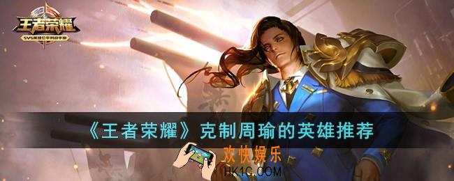 王者荣耀克制周瑜的英雄有哪些