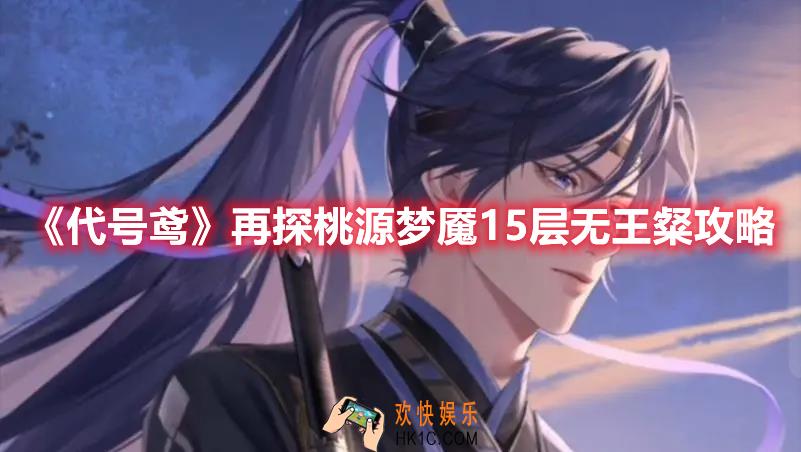 代号鸢再探桃源梦魇15层无王粲怎么过