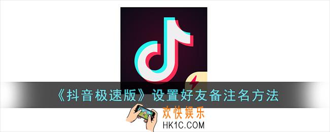 抖音极速版怎么备注好友名字
