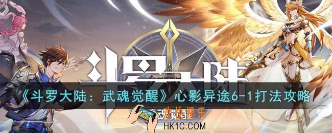 斗罗大陆武魂觉醒心影异途6