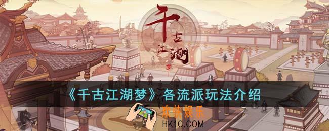 千古江湖梦各流派怎么玩