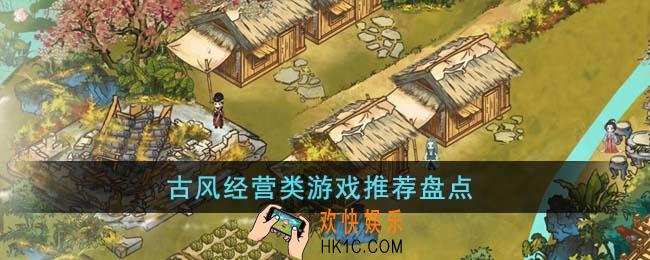 古风经营类游戏有哪些