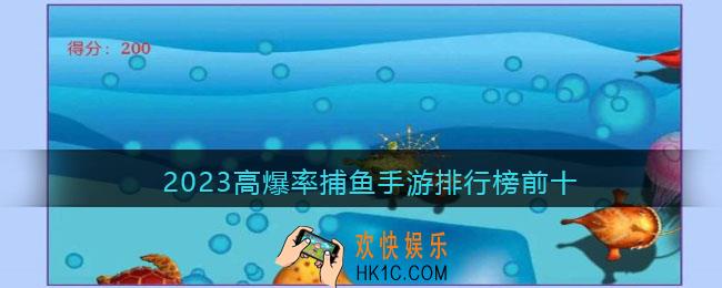 高爆率捕鱼游戏有哪些