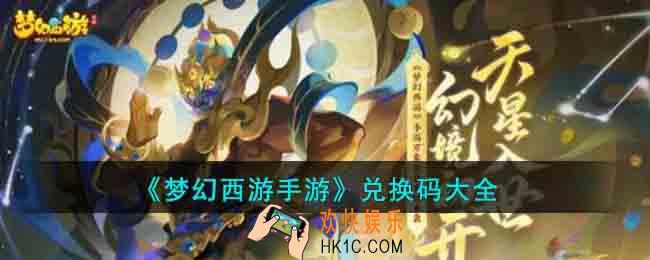 梦幻西游手游兑换码有哪些
