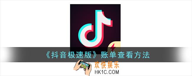 抖音极速版账单在哪里看