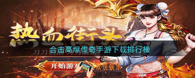 高爆率合击传奇手游推荐