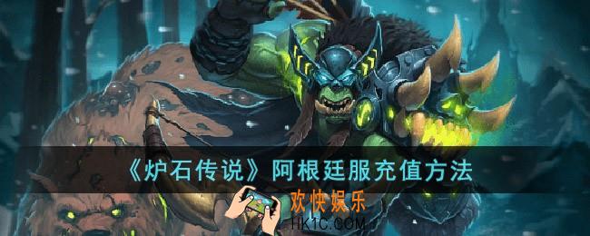 炉石传说阿根廷服怎么充值