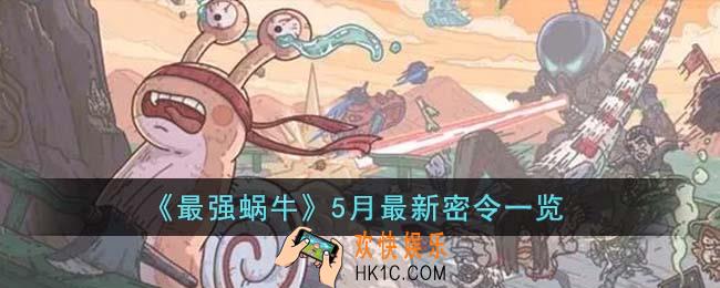 最强蜗牛5月最新密令是什么