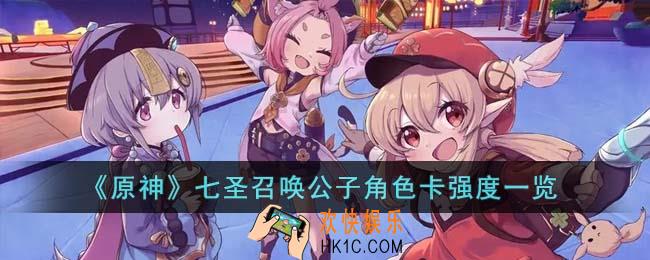原神七圣召唤公子角色卡强度怎么样