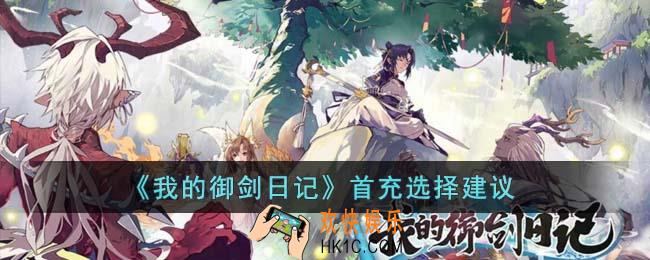 我的御剑日记首充选什么好
