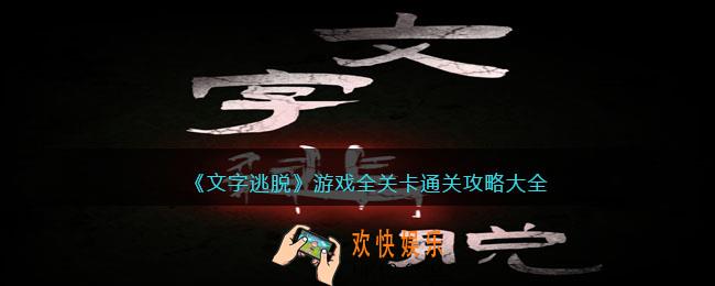 文字逃脱游戏攻略大全