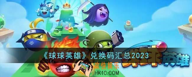 球球英雄兑换码有哪些