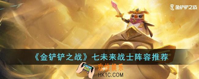 金铲铲之战七未来战士阵容怎么搭配