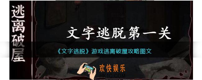 文字逃脱逃离破屋攻略图文