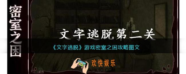 文字逃脱密室之困攻略图文