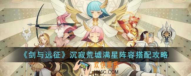 剑与远征沉寂荒墟满星阵容怎么搭配