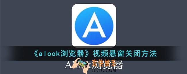 alook浏览器视频悬窗怎么关