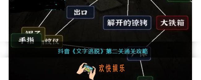 文字逃脱第二关怎么过