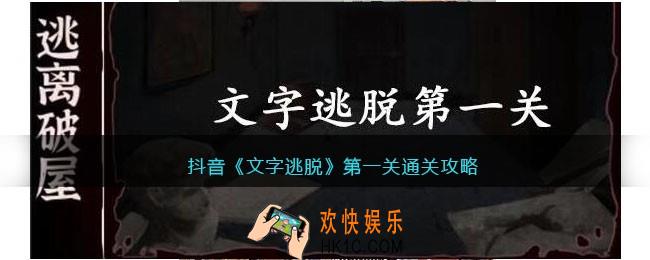 文字逃脱第一关怎么过
