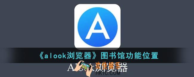 alook浏览器图书馆在哪