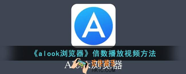 alook浏览器怎么倍速看视频