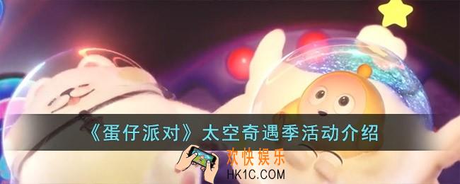 蛋仔派对太空奇遇季有什么活动