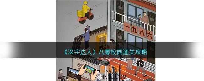 汉字达人八零校园攻略答案